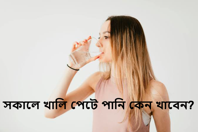 সকালে খালি পেটে পানি কেন খাবেন?