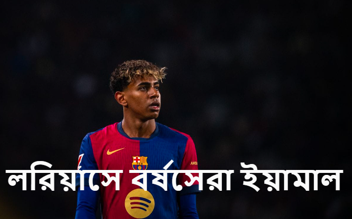 লরিয়াসে বর্ষসেরা ইয়ামাল