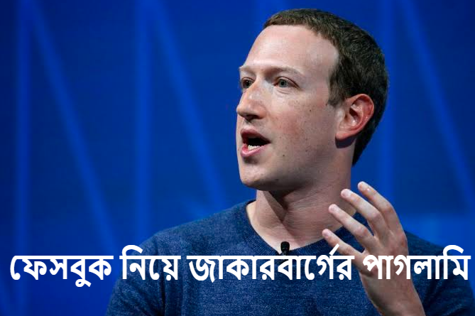 ফেসবুক নিয়ে জাকারবার্গের পাগলামি