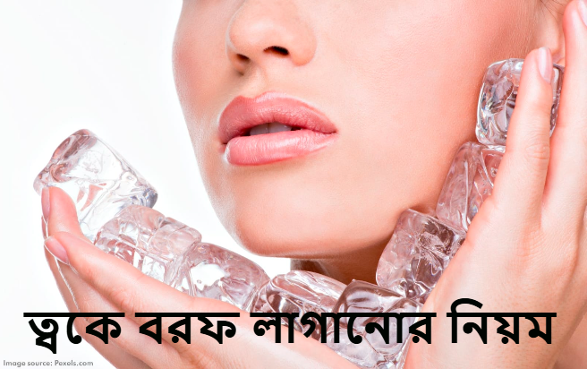 ত্বকে বরফ লাগানোর নিয়ম